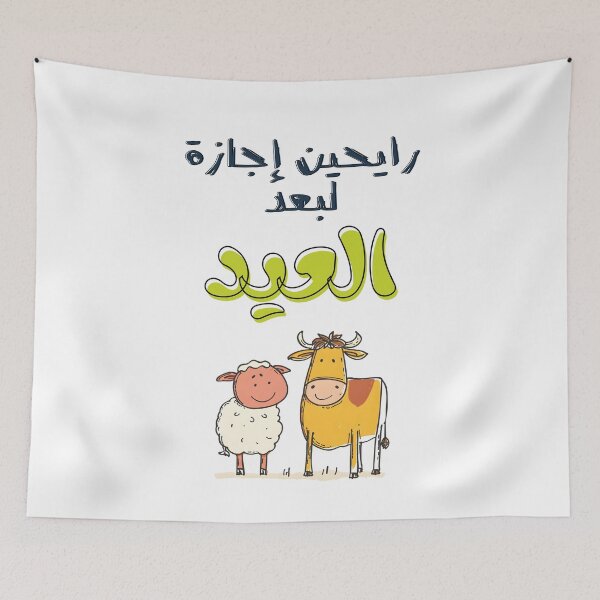 Item preview, Eid Laughter: Funny Sheep and Cow Moments- رايحين إجازة لبعد العيد بالعربي مضحك designed and sold by FUNqoosh.
