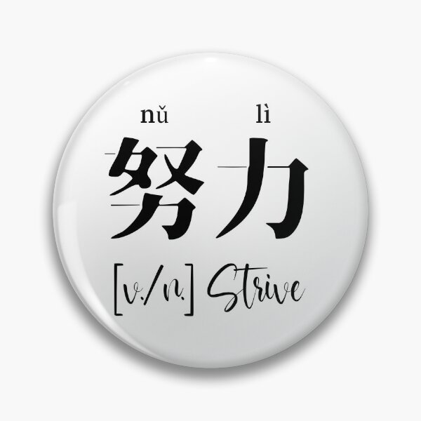 Item preview, Chinese Motivational Word "Strive" with Pinyin designed and sold by ByOliB.
