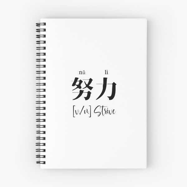 Item preview, Chinese Motivational Word "Strive" with Pinyin designed and sold by ByOliB.