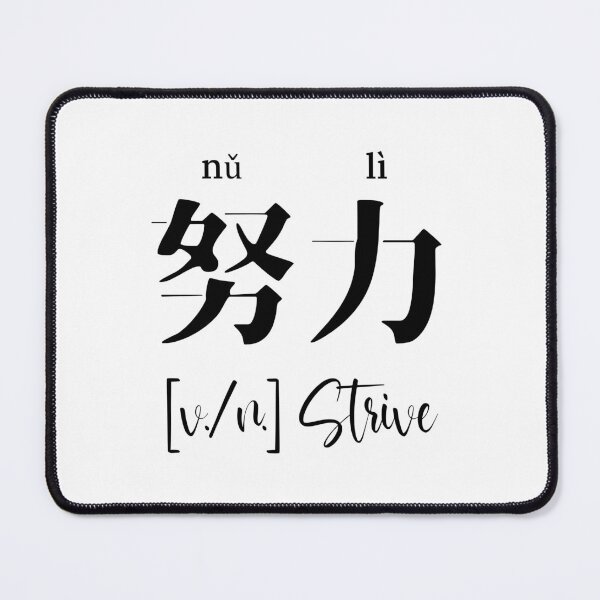 Item preview, Chinese Motivational Word "Strive" with Pinyin designed and sold by ByOliB.