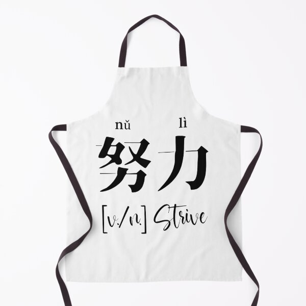 Item preview, Palabra motivacional china "esforzarse" con Pinyin designed and sold by ByOliB.