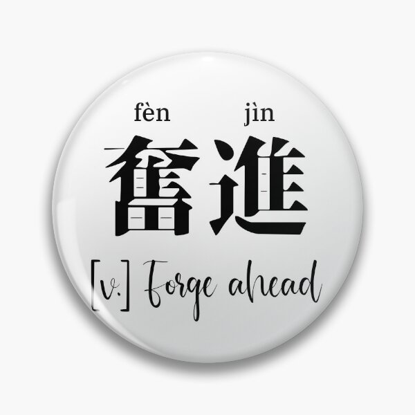 Item preview, Chinese Motivational Word "Forge Ahead" with Pinyin designed and sold by ByOliB.