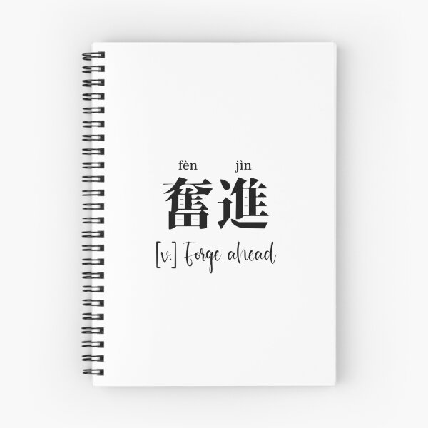Item preview, Chinese Motivational Word "Forge Ahead" with Pinyin designed and sold by ByOliB.