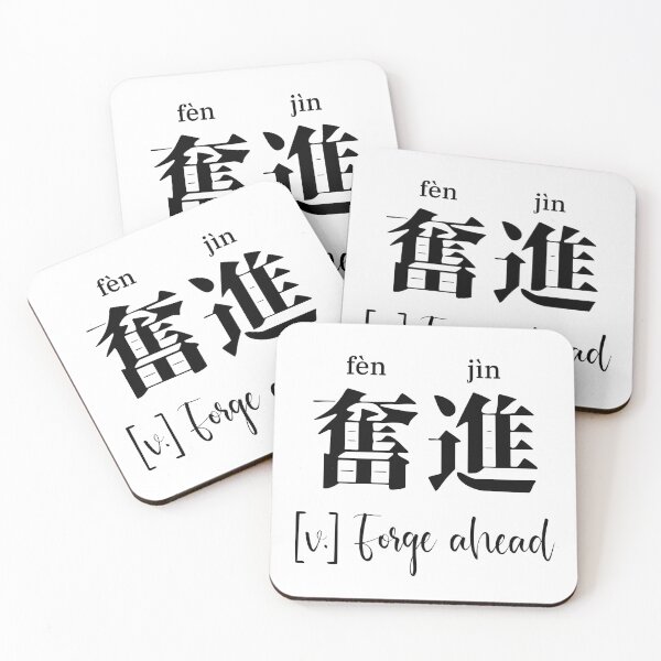 Item preview, Chinese Motivational Word "Forge Ahead" with Pinyin designed and sold by ByOliB.