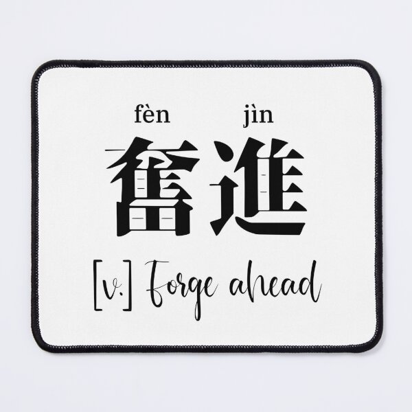Item preview, Chinese Motivational Word "Forge Ahead" with Pinyin designed and sold by ByOliB.