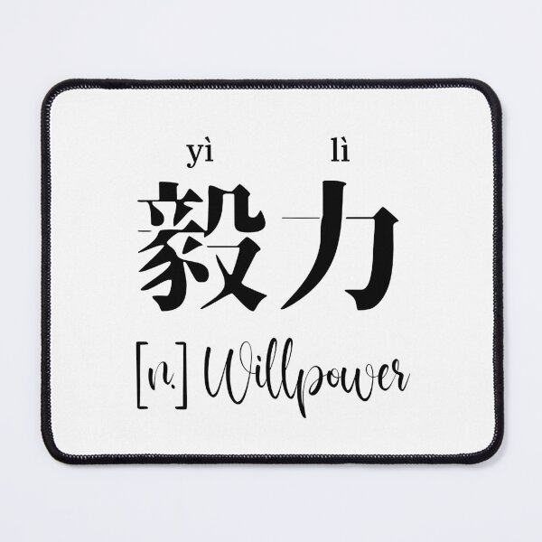 Item preview, Chinese Motivational Word "Willpower" with Pinyin designed and sold by ByOliB.
