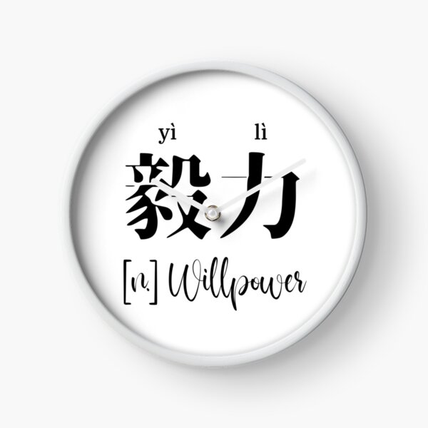 Item preview, Chinese Motivational Word "Willpower" with Pinyin designed and sold by ByOliB.