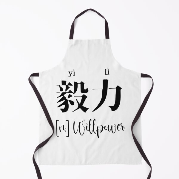 Item preview, Chinese Motivational Word "Willpower" with Pinyin designed and sold by ByOliB.