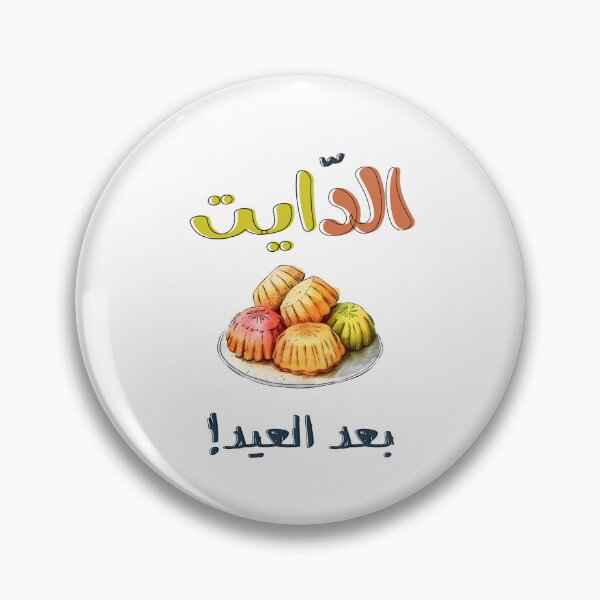 Item preview, الدايت بعد العيد والمعمول كل عام وانتم بخير ينعاد عليكم- Flavors of Eid: Discover the Maamoul Experience designed and sold by FUNqoosh.