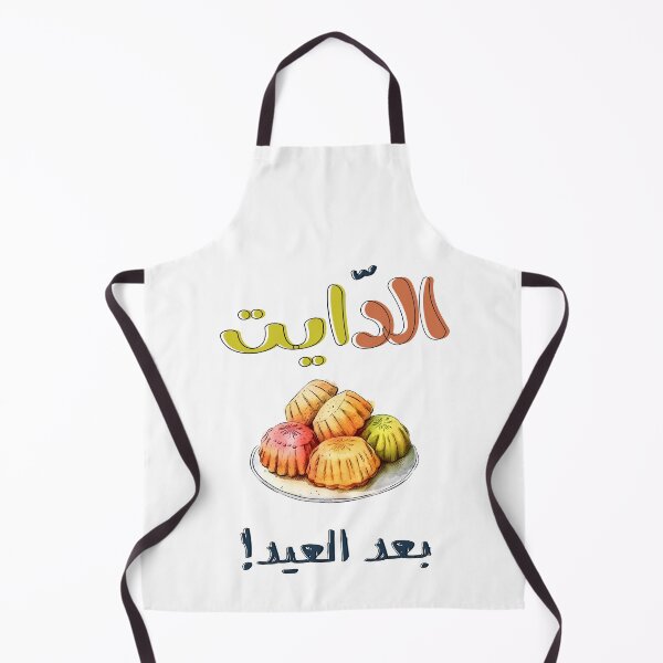 Item preview, الدايت بعد العيد والمعمول كل عام وانتم بخير ينعاد عليكم- Flavors of Eid: Discover the Maamoul Experience designed and sold by FUNqoosh.