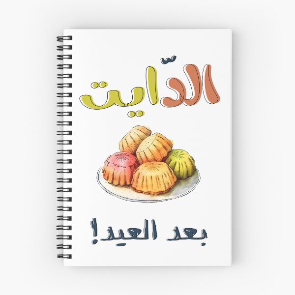 Item preview, الدايت بعد العيد والمعمول كل عام وانتم بخير ينعاد عليكم- Flavors of Eid: Discover the Maamoul Experience designed and sold by FUNqoosh.