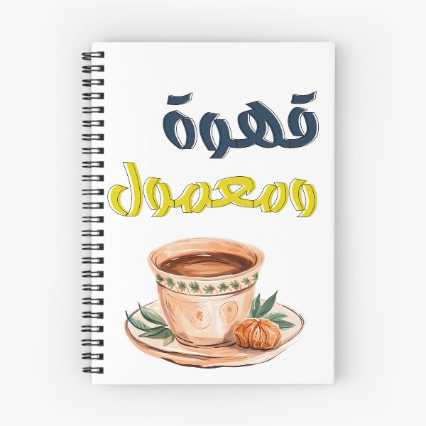 Item preview, قهوة عربية ومعمول العيد كل عام وانتم بخير ينعاد عليكم- Flavors of Eid: Discover the Arabic Coffee and Maamoul Experience designed and sold by FUNqoosh.
