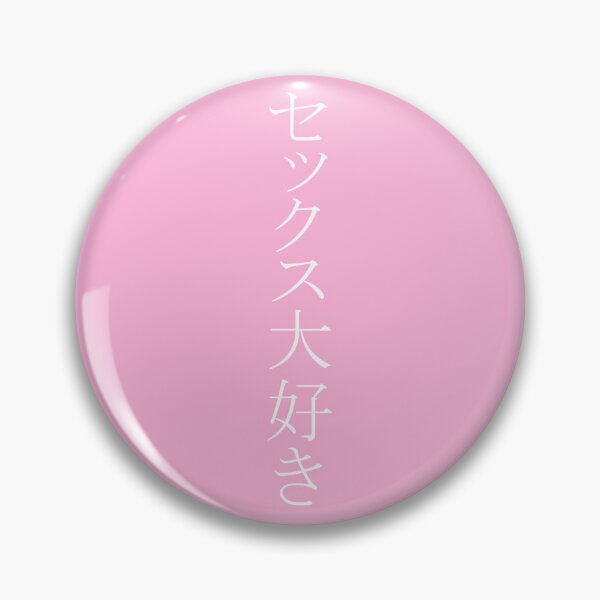 Item preview, セックス大好き - I love sex (Pink Vertical) designed and sold by SOVLLESS.