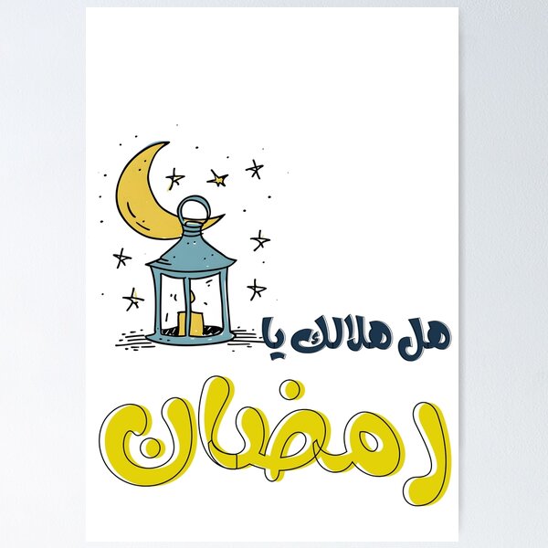 Item preview, Ramadan Lantern Extravaganza- هل هلالك يا رمضان شهر الصيام والخير والبركة رمضان كريم designed and sold by FUNqoosh.