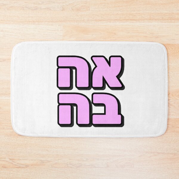 Item preview, Love in Hebrew  designed and sold by Inspirationmotivation.
