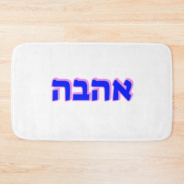 Item preview, LOVE IN HEBREW designed and sold by Inspirationmotivation.