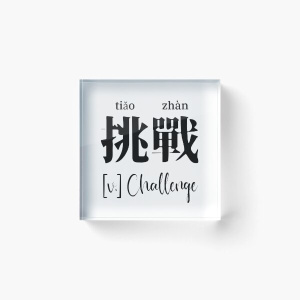 Item preview, Chinese Motivational Word "Challenge" with Pinyin designed and sold by ByOliB.