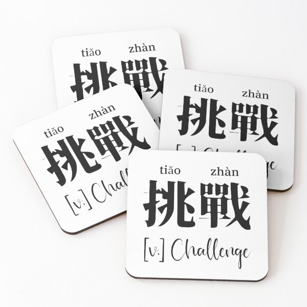 Item preview, Chinese Motivational Word "Challenge" with Pinyin designed and sold by ByOliB.
