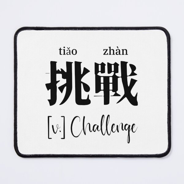 Item preview, Chinese Motivational Word "Challenge" with Pinyin designed and sold by ByOliB.