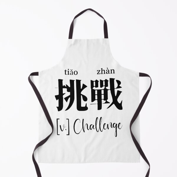 Item preview, Chinese Motivational Word "Challenge" with Pinyin designed and sold by ByOliB.