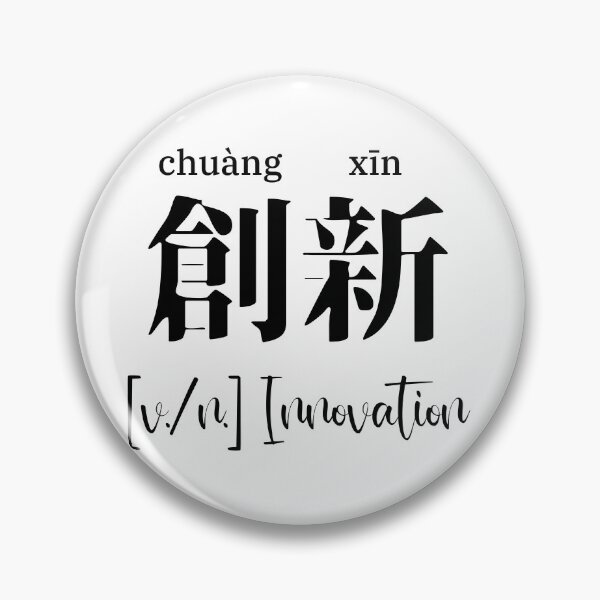 Artikelvorschau, Chinesisches Motivationswort „Innovation“ mit Pinyin entworfen und verkauft von ByOliB.