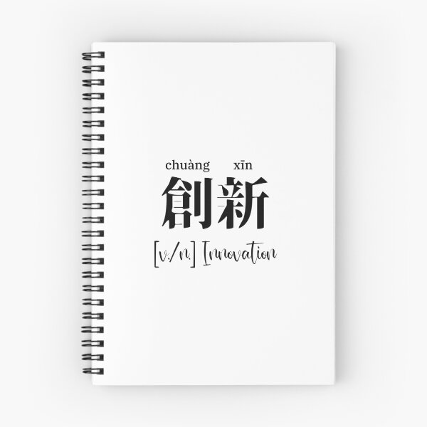 Item preview, Chinese Motivational Word "innovation" with Pinyin designed and sold by ByOliB.