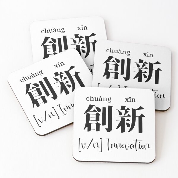 Item preview, Chinese Motivational Word "innovation" with Pinyin designed and sold by ByOliB.