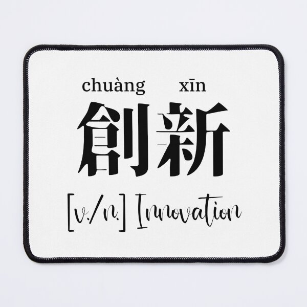 Item preview, Chinese Motivational Word "innovation" with Pinyin designed and sold by ByOliB.
