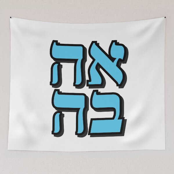 Item preview, Love in Hebrew  designed and sold by Inspirationmotivation.