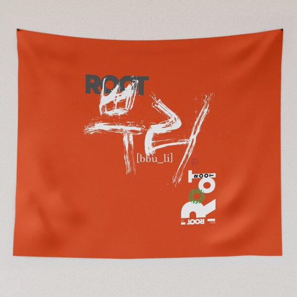 Item preview, Root, Korean calligraphy. designed and sold by hojeong-art.