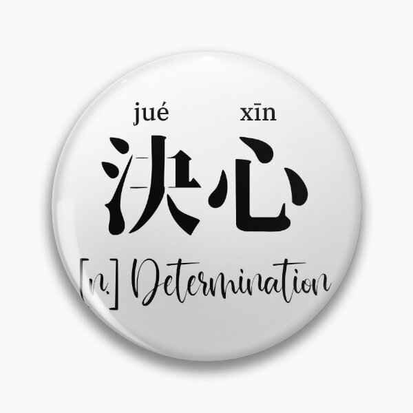 Item preview, Chinese Motivational Word "determination" with Pinyin designed and sold by ByOliB.