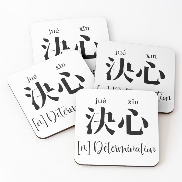 Item preview, Chinese Motivational Word "determination" with Pinyin designed and sold by ByOliB.