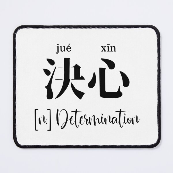 Item preview, Chinese Motivational Word "determination" with Pinyin designed and sold by ByOliB.