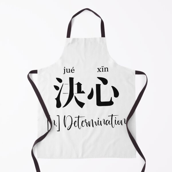 Item preview, Chinese Motivational Word "determination" with Pinyin designed and sold by ByOliB.