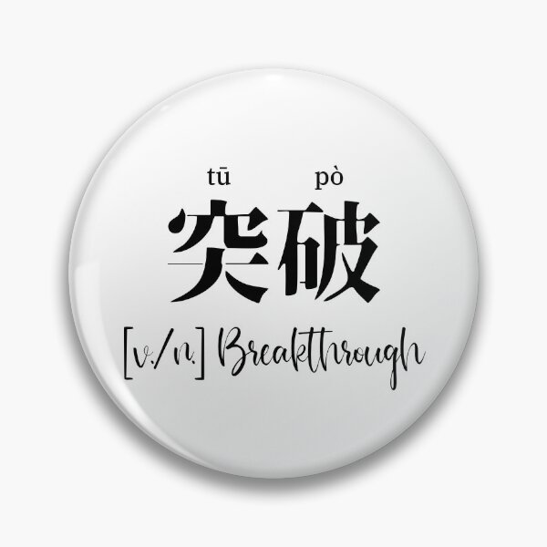 Item preview, Chinese Motivational Word "breakthrough" with Pinyin designed and sold by ByOliB.