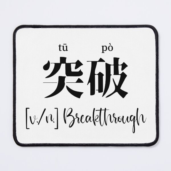 Item preview, Chinese Motivational Word "breakthrough" with Pinyin designed and sold by ByOliB.