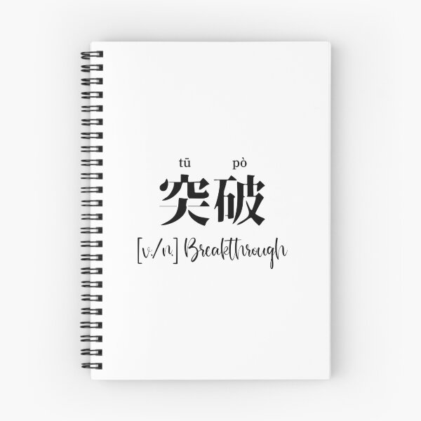 Item preview, Chinese Motivational Word "breakthrough" with Pinyin designed and sold by ByOliB.
