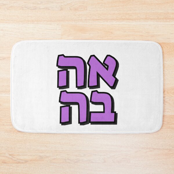 Item preview, Love in Hebrew  designed and sold by Inspirationmotivation.