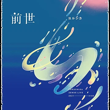 Yorushika Zense Live