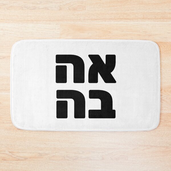 Item preview, Love in Hebrew  designed and sold by Inspirationmotivation.