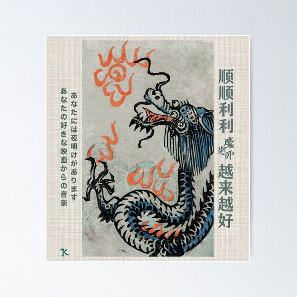 Item preview, Ancient Japanese Dragons 竜  designed and sold by Kai Multiverse.