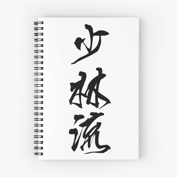 Item preview, Shorin-ryu Karate - Japanese Kanji designed and sold by Japaholic.