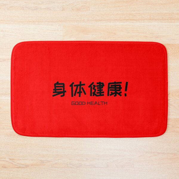 Item preview, 身体健康 GOOD HEALTH SHĒN TǏ JIÀN KĀNG Chinese New Year Greetings designed and sold by ArtCounts.