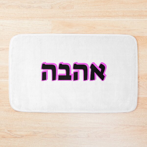 Item preview, LOVE IN HEBREW designed and sold by Inspirationmotivation.