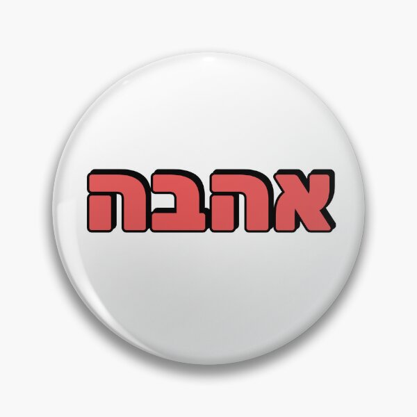 Item preview, LOVE IN HEBREW designed and sold by Inspirationmotivation.