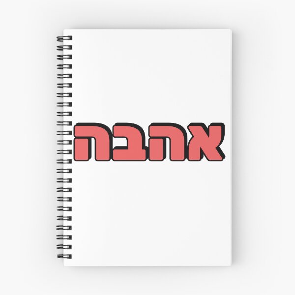 Item preview, LOVE IN HEBREW designed and sold by Inspirationmotivation.
