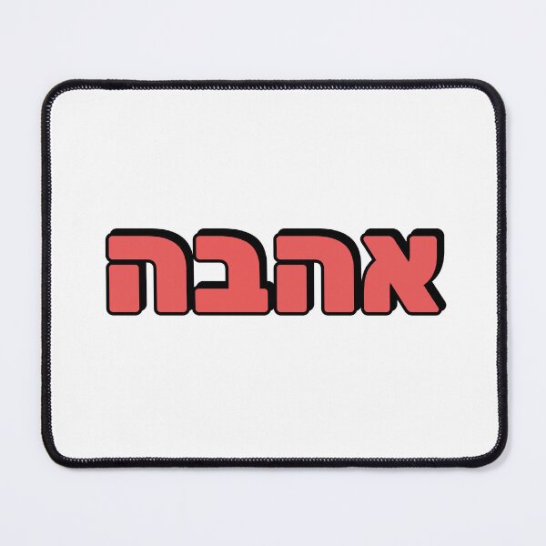 Item preview, LOVE IN HEBREW designed and sold by Inspirationmotivation.