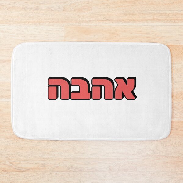 Item preview, LOVE IN HEBREW designed and sold by Inspirationmotivation.