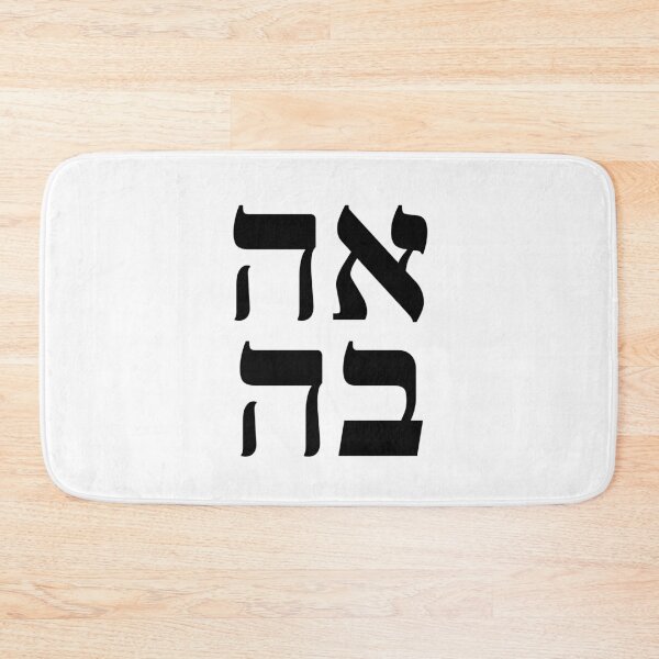 Item preview, Love in Hebrew  designed and sold by Inspirationmotivation.