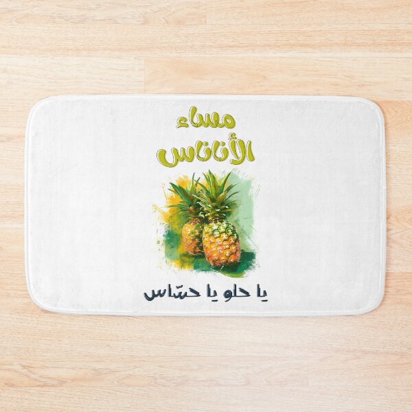 Item preview, مساء الاناناس يا حلو يا حساس ميمز عيد الحب بالعربي مضحك Charming Rhymes and Timeless Designs: A Valentine's Day Delight! designed and sold by FUNqoosh.